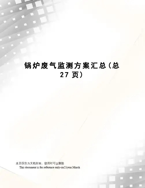 锅炉废气监测方案汇总
