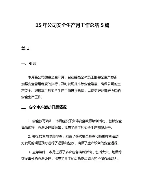 15年公司安全生产月工作总结5篇