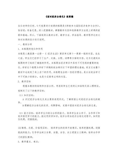 【高中政治】面对经济全球化说课稿