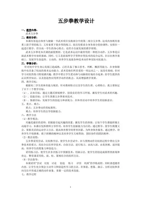 八年级体育五步拳教学设计反思