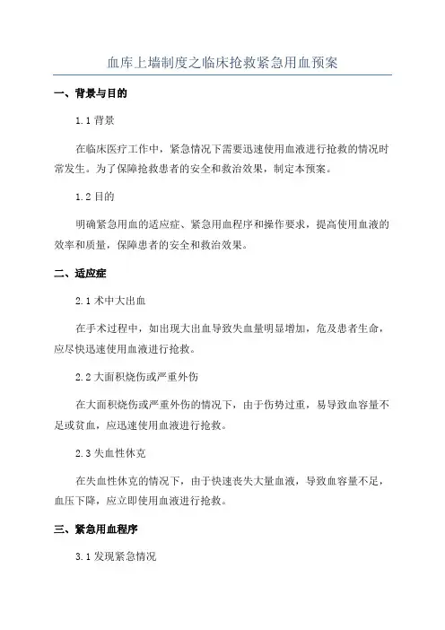 血库上墙制度之临床抢救紧急用血预案