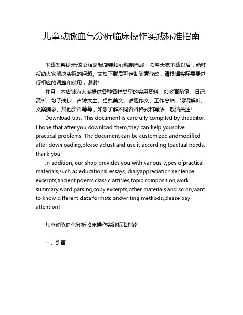 儿童动脉血气分析临床操作实践标准指南