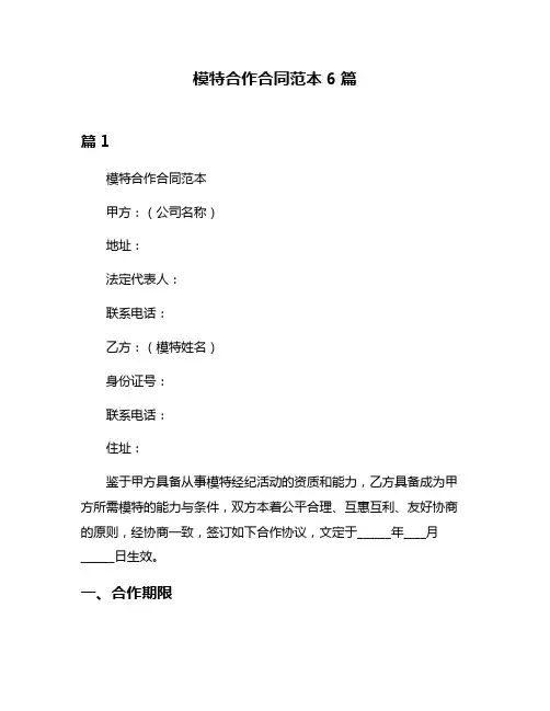 模特合作合同范本6篇