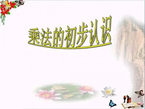 1.1 乘法的初步认识精选教学PPT课件