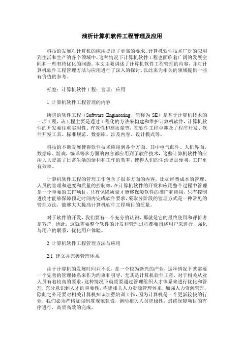 浅析计算机软件工程管理及应用