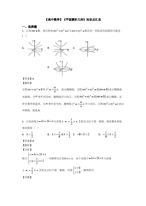 高考数学压轴专题新备战高考《平面解析几何》分类汇编含答案