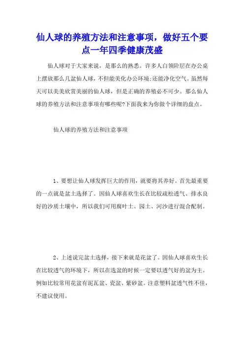 仙人球的养殖方法和注意事项,做好五个要点一年四季健康茂盛