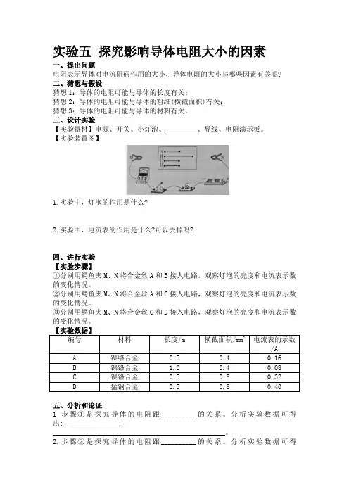 实验五 探究影响导体电阻大小的因素
