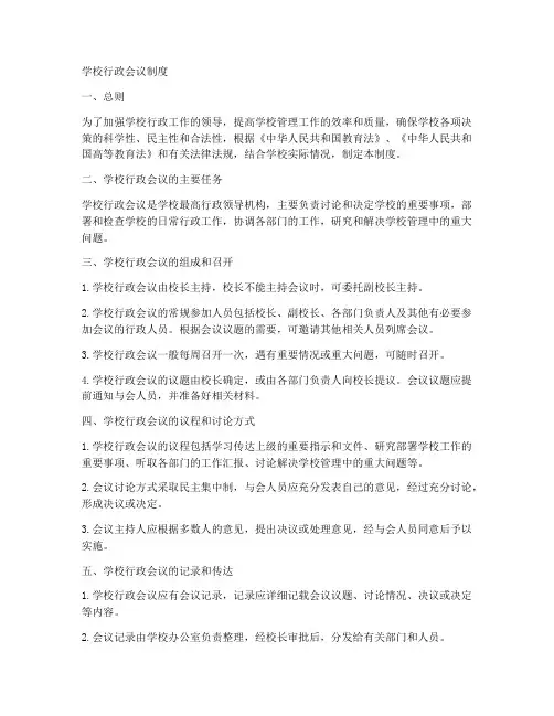 学校行政会议制度范本