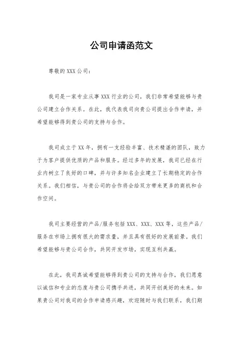公司申请函范文