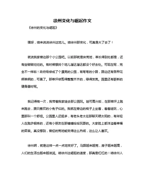 徐州变化与崛起作文