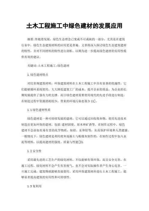 土木工程施工中绿色建材的发展应用