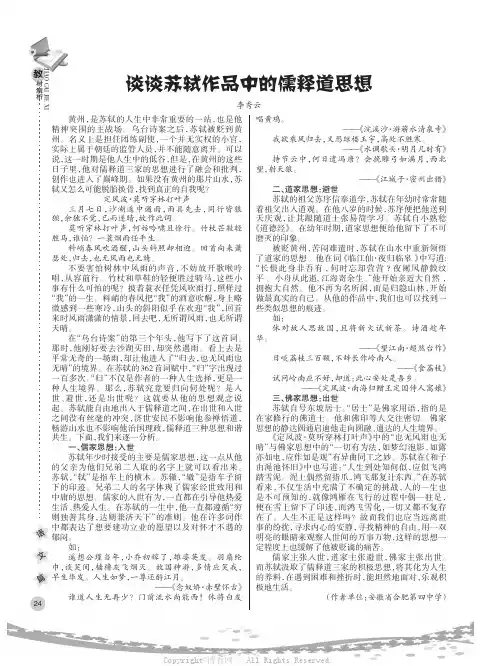 谈谈苏轼作品中的儒释道思想