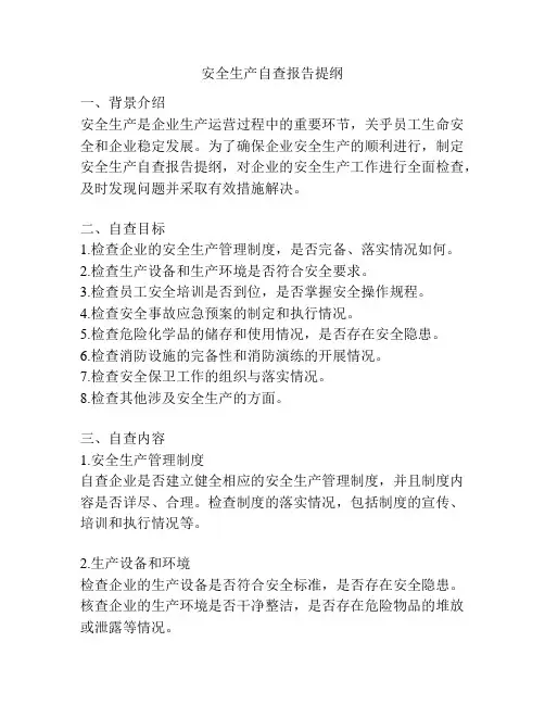 安全生产自查报告提纲