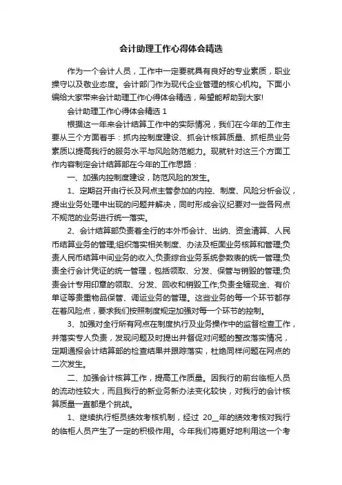 会计助理工作心得体会精选
