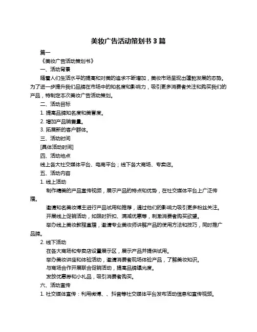 美妆广告活动策划书3篇