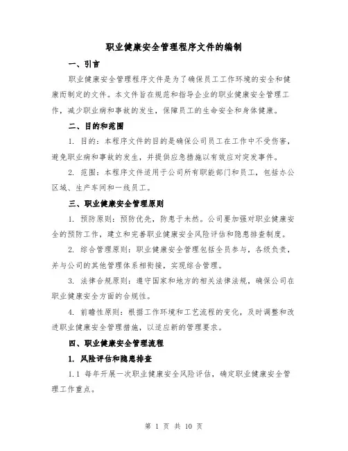 职业健康安全管理程序文件的编制（三篇）