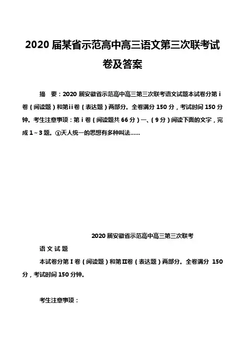 2020届某省示范高中高三语文第三次联考试卷及答案