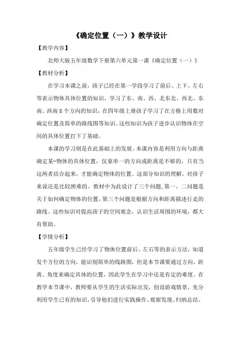 《确定位置(一)教学设计