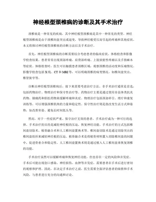 神经根型颈椎病的诊断及其手术治疗