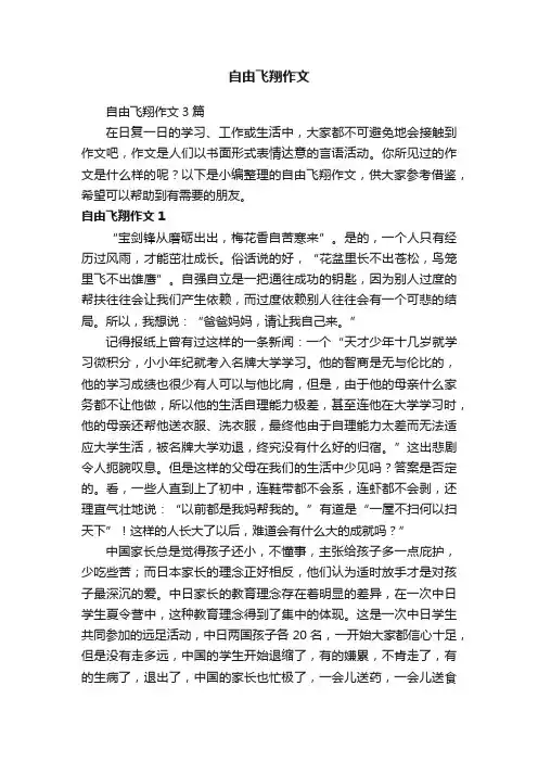 自由飞翔作文3篇