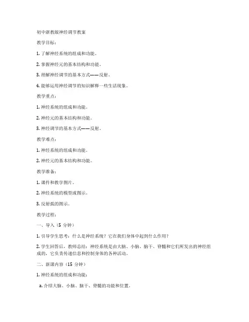 初中浙教版神经调节教案