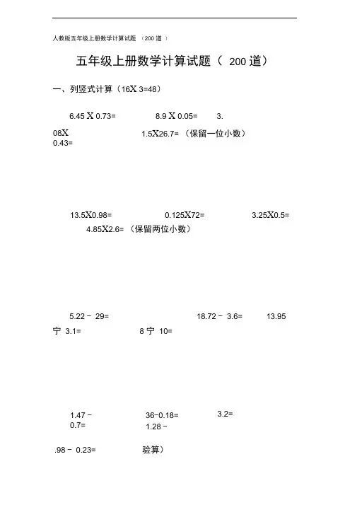 人教版五年级上册数学计算试题(200道)
