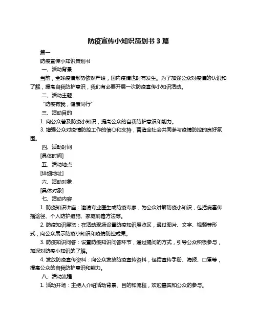 防疫宣传小知识策划书3篇