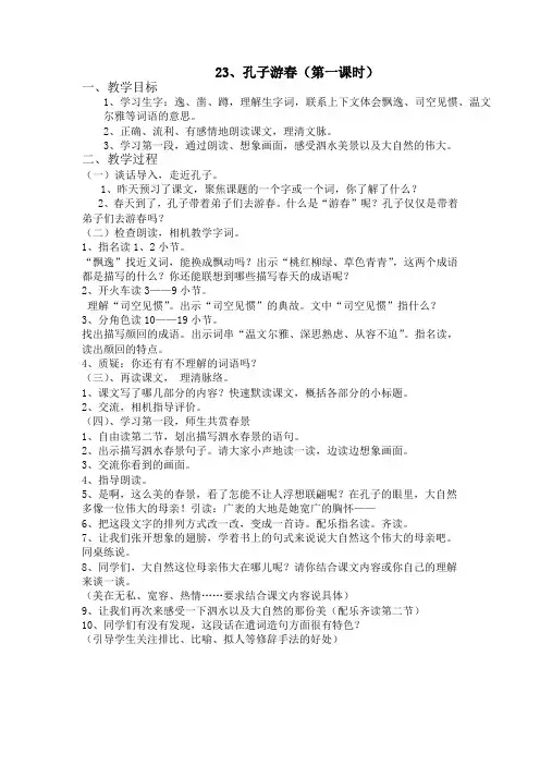 孔子游春(第一课时)