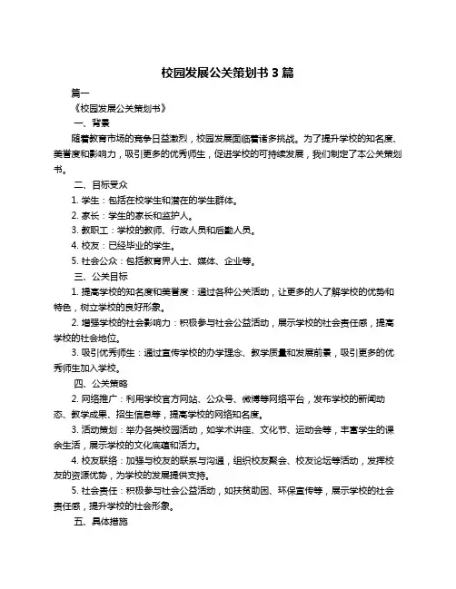 校园发展公关策划书3篇