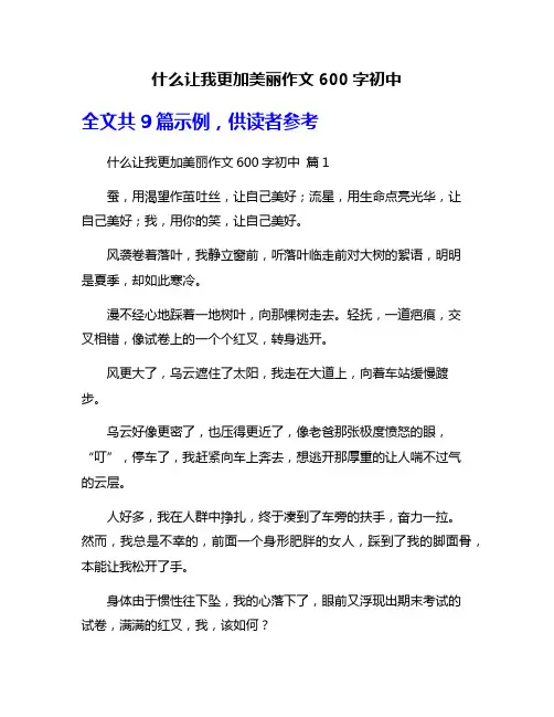 什么让我更加美丽作文600字初中
