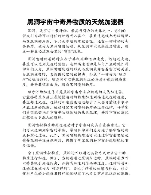 黑洞宇宙中奇异物质的天然加速器