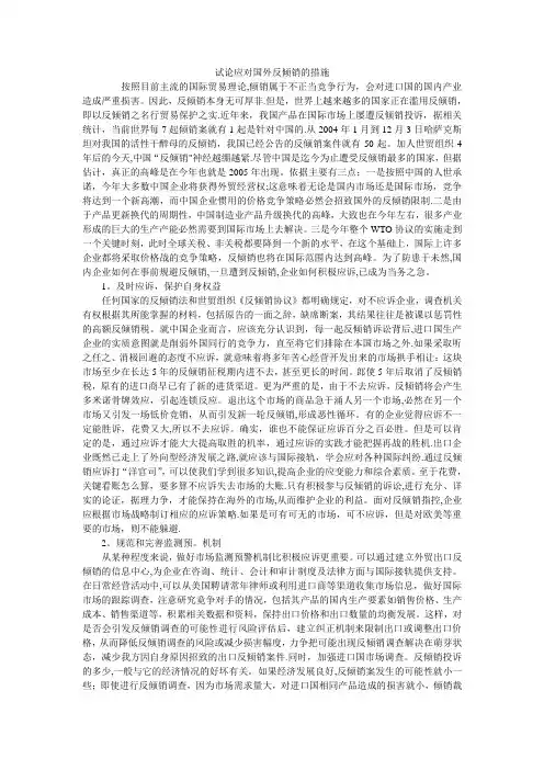 试论应对国外反倾销的措施国际贸易毕业论文