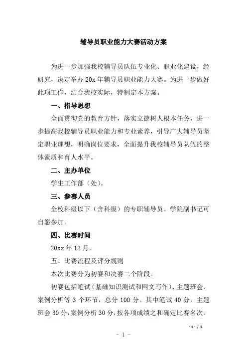 辅导员职业能力大赛活动方案