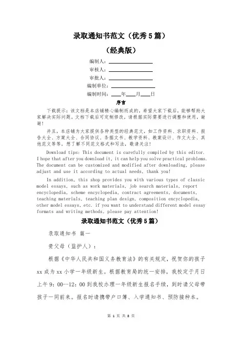 录取通知书范文(优秀5篇)