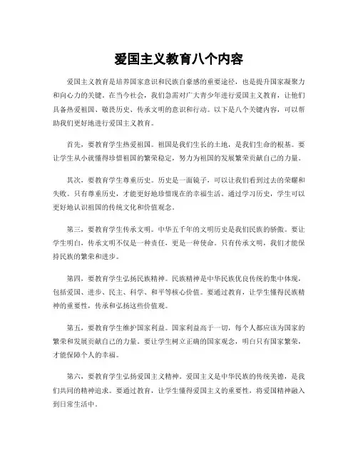 爱国主义教育八个内容