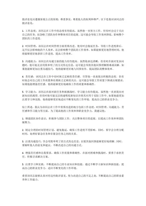 对该同志的批评意见