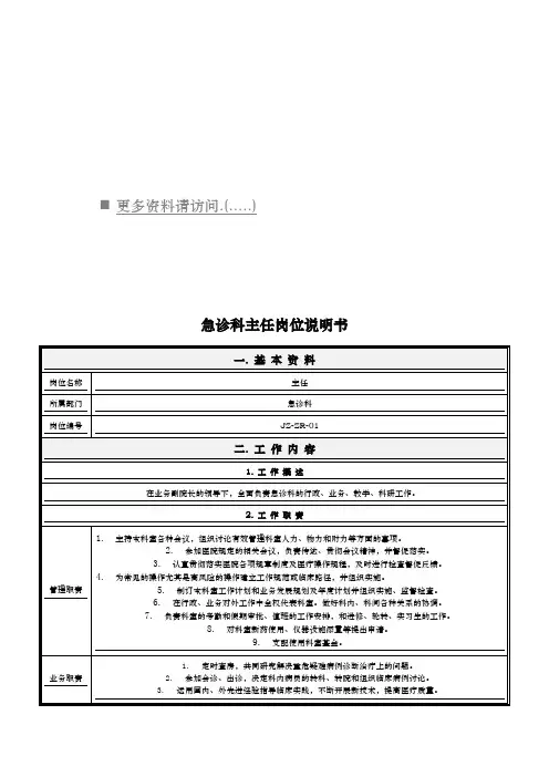 急诊科各岗位职责说明书