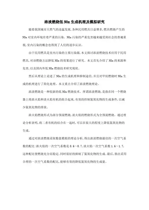 浓淡燃烧低NOx生成机理及模拟研究