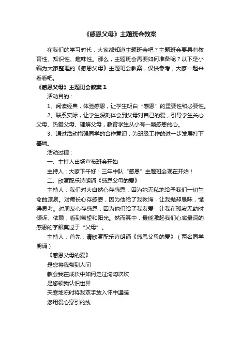 《感恩父母》主题班会教案15篇