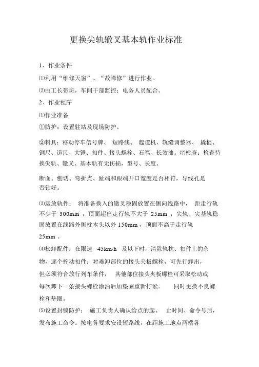 铁路工务专业更换轨件作业标准及流程