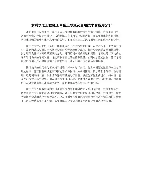 水利水电工程施工中施工导流及围堰技术的应用分析
