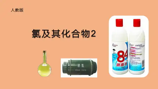 人教版高一化学必修1第四章第二节  氯及其化合物