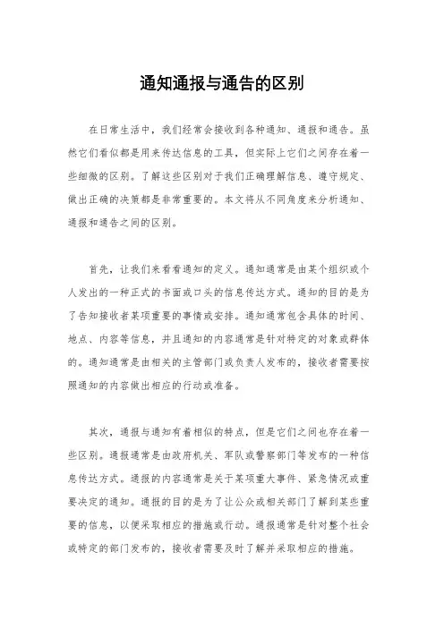 通知通报与通告的区别