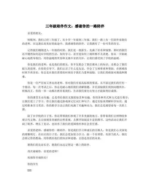 三年级陪伴作文：感谢你的一路陪伴