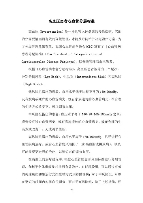 高血压患者心血管分层标准