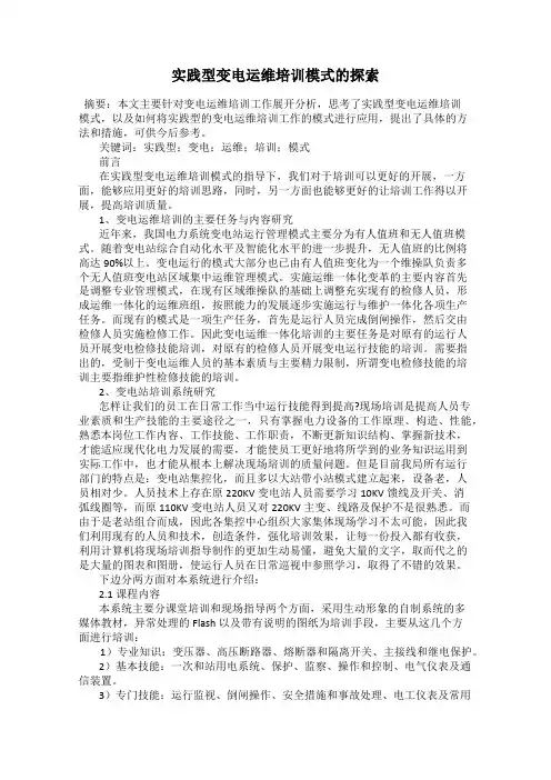 实践型变电运维培训模式的探索