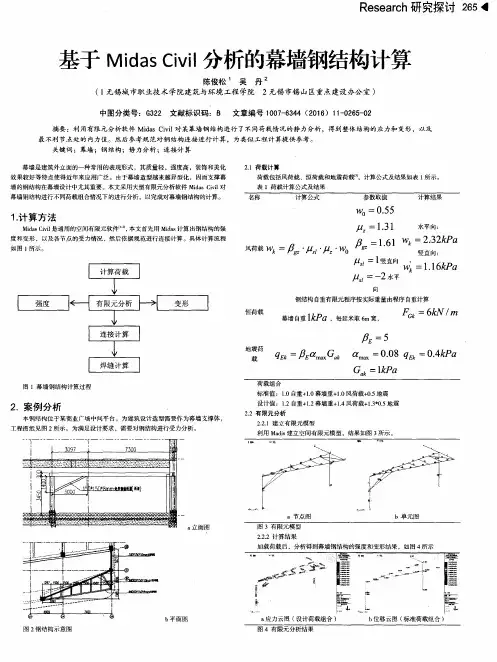 基于Midas Civil分析的幕墙钢结构计算