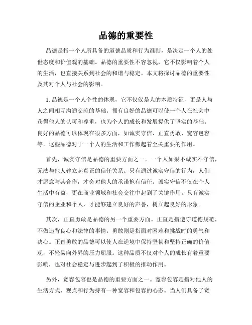 品德的重要性