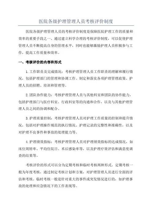医院各级护理管理人员考核评价制度